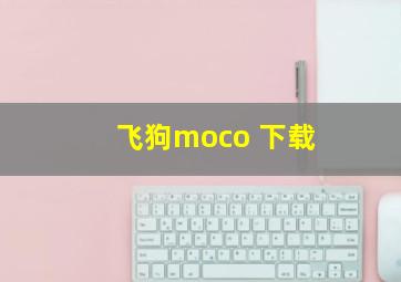 飞狗moco 下载